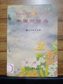 小学生英汉对照小读物 中国古诗选