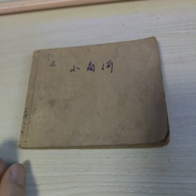 人美老版花边岳传，小商河，大黄纸，1959年一版二印，封面刘继卣