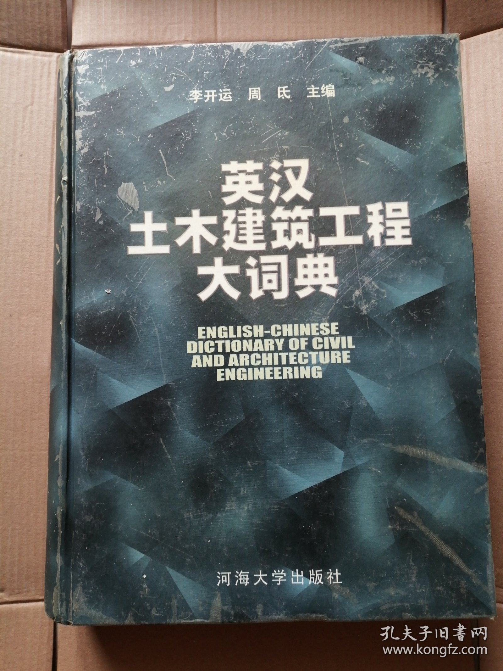 英汉土木建筑工程大词典