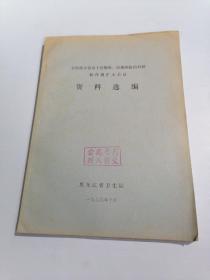 全国部分省市子宫脱垂.尿瘘防治科研协作组扩大会议 资料选编 1979