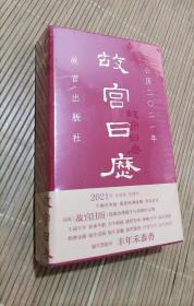 故宫日历2021年（紫禁城六百年，福牛贺新岁！