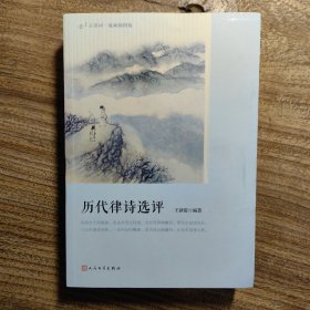 历代律诗选评恋上古诗词·版画插图版
