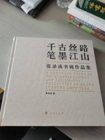 张录成书画作品集：千古丝路笔墨江山