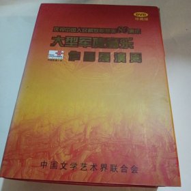 音 大型军旅音乐作品展演周 ----庆祝中国人民解放军建军80周年 DVD珍藏版 十盒装 未开封