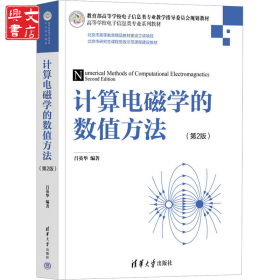 計算電磁學(xué)的數(shù)值方法(第2版)