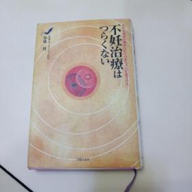 不妊 治疗はつらくない【日文原版书 】 加藤修 (著)