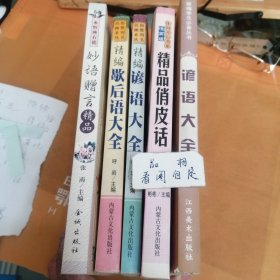 妙语赠言精品张南 谚语大全新编学生必备丛书 精品俏皮话 金编谚语大全1 3。单本价，留言即可。