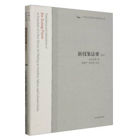 新仪象法要译注：中国古代科技名著译注丛书