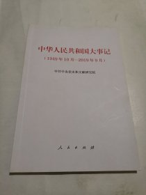 中华人民共和国大事记（1949年10月—2019年9月）