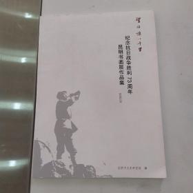 望旌旗以千里：纪念抗日战争胜利73周年昆明书画展作品集2018.09（85品大16开2018年版59页铜版纸彩印）54837