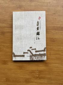 寺平游記