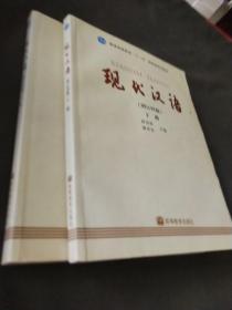 现代汉语(增订四版)上下册)