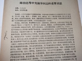 7月16日《陈伯达等领导同志---在中宣部礼堂--接见各大报纸社，电台及红代会代表时--的重要讲话》！16开7页。