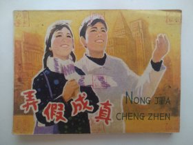 弄假成真
