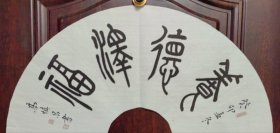 扇面养德择福
