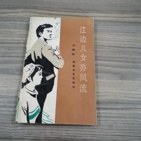 江邊兒女亦風(fēng)流