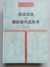 尿流改道和膀胱替代成形术（精装本）