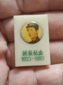 纪念 毛泽东同志诞辰一百周年纪念章，