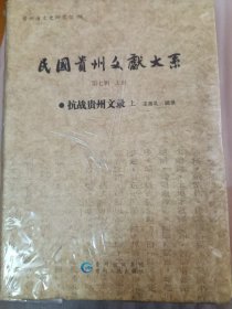 民国贵州文献大系 第七辑-抗战贵州文录上中下3册全
