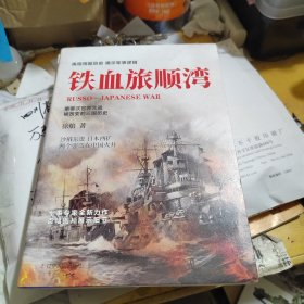 铁血旅顺湾