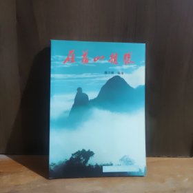 雁荡山揽胜【作者签名钤印本】