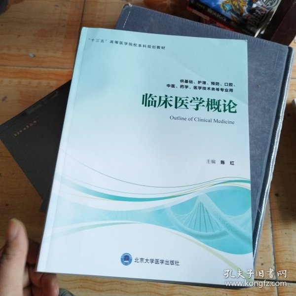 临床医学概论（供基础、护理、预防、口腔、中医、药学、医学技术类等专业用）