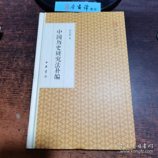 中国历史研究法补编/跟大师学国学·精装版