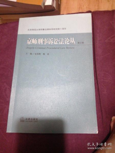 京师刑事诉讼法论丛（第三卷）