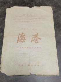 京剧节目单：海港（杜近芳、曲素英、吴钰璋、袁世海）