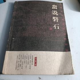 蛮说磐石:以磐石为镜也可以明是非（自然旧）