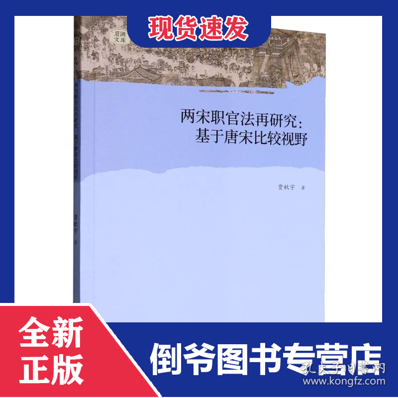两宋职官法再研究:基于唐宋比较视野