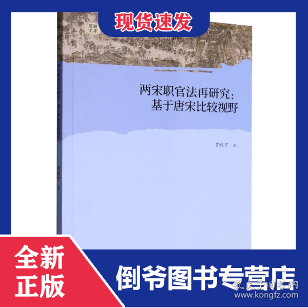 两宋职官法再研究:基于唐宋比较视野