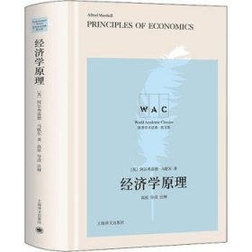 经济学原理（导读注释版）PrinciplesofEconomics（世界学术经典系）