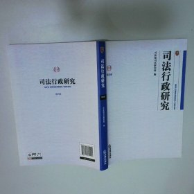 司法行政研究.第4卷