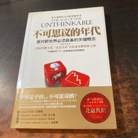 不可思议的年代：面对新世界必须具备的关键概念【附赠北京共识】