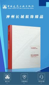 神州长城装饰精品中国建筑装饰协会 神州长城国际工程有限公司中国建筑工业出版社