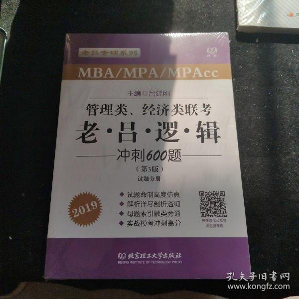 管理类、经济类联考老吕逻辑冲刺600题（第3版）