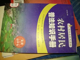 農(nóng)村居民普法知識(shí)手冊(cè)李巧毅9787218126364廣東人民出版社