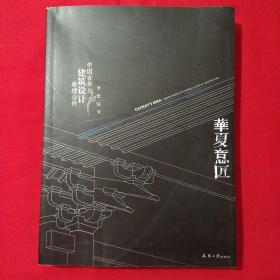 华夏意匠：中国古典建筑设计原理分析