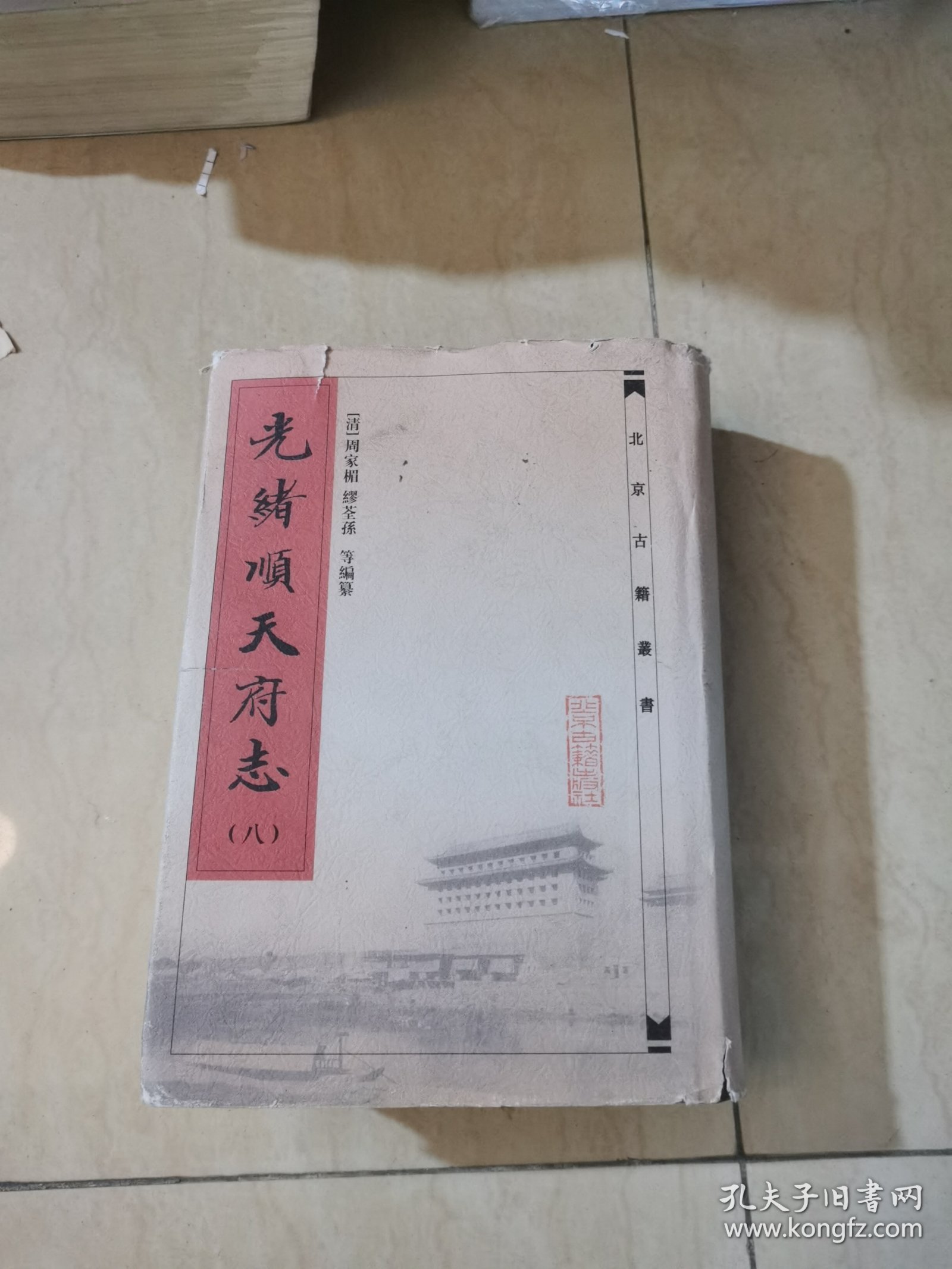 光绪顺天府志 （八）