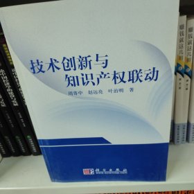 技术创新与知识产权联动