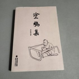 涂鴉集