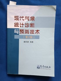 《现代气候统计诊断与预测技术》，32开。