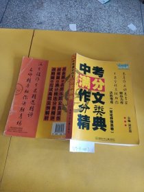 中考满分作文分类精典 议论抒情类卷