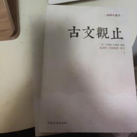 古文观止：金圣叹、吕思勉等评文！历代读书人的启蒙书，南怀瑾入室弟子、台湾大学哲学系教授王绍璠主编，北京大学、清华大学、人民大学等学者同力参与编写的经典评注本！