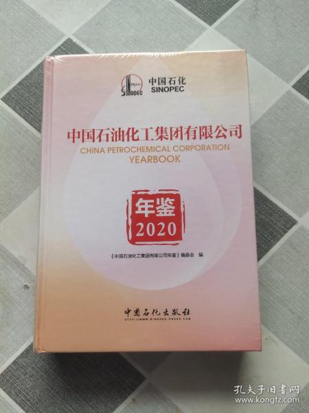 2020中国石油化工集团有限公司年鉴