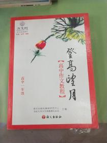 登高望月：高中作文教程（高中1年级）