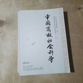 中国高校社会科学 2023年第1.3.4.5.6期 91-234
