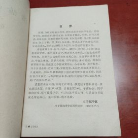 治验回忆录 1962年一版一印中医罕见版发行量少