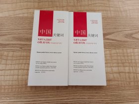 中国关键词：治国理政篇 上下